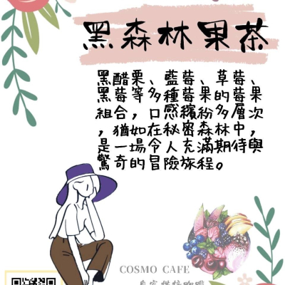 COSMO CAFE 自家烘焙咖啡 黑森林果茶12入