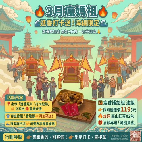 ? 3月瘋媽祖｜進香打卡送！限海線限定 ?