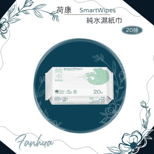★荷康★ smartwipes 純水濕紙巾 20抽 擦臉巾 濕巾 濕巾 柔濕巾 濕紙巾 溼紙巾｜繁華中西藥局｜