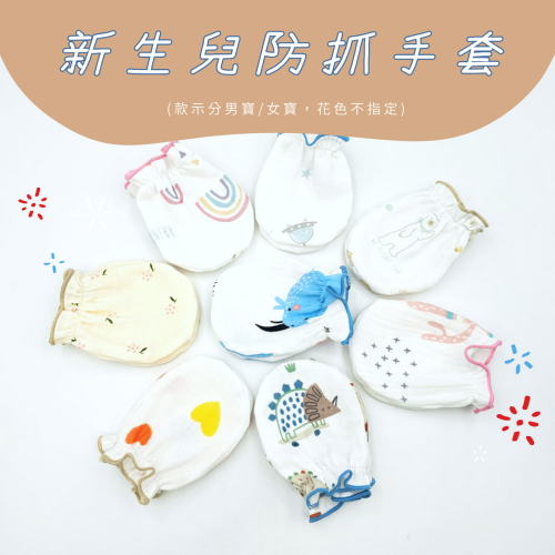 玩棉主義 現貨附發票|新生兒手套 新生兒防抓手套 新生兒護手套 新生兒用品 手套 防抓手套