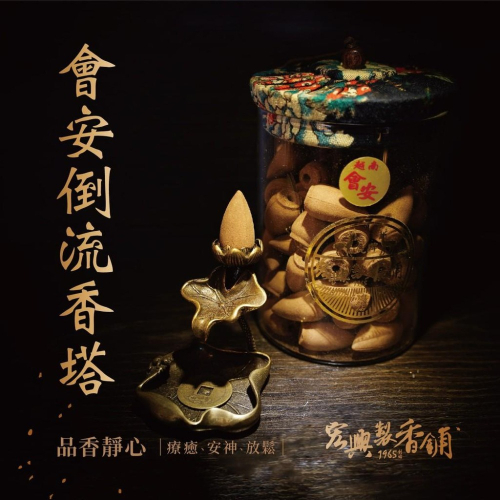 ?60年老店?宏興製香舖【野生會安螺殼頂級倒流沉香】~含稅可打統一編號~