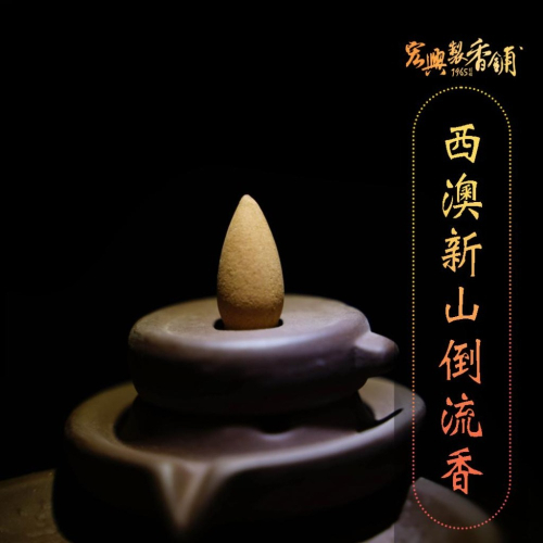 ?60年老店?宏興製香舖【西澳野生新山倒流香】打坐 薰香 提神 靜心~含稅可打統一編號~