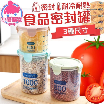 食品密封罐 儲物罐 食物罐【小麥購物】密封罐 糖果罐 食品密封 防潮罐 透明密封罐 防潮 【G005】