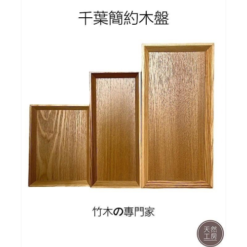 木盤 餐盤 水果盤 置物盤 收納盤 竹盤 木托盤 竹托盤 長方盤 擺飾盤 可疊木盤 拍照道具 餐具 客製雕刻 天然工房