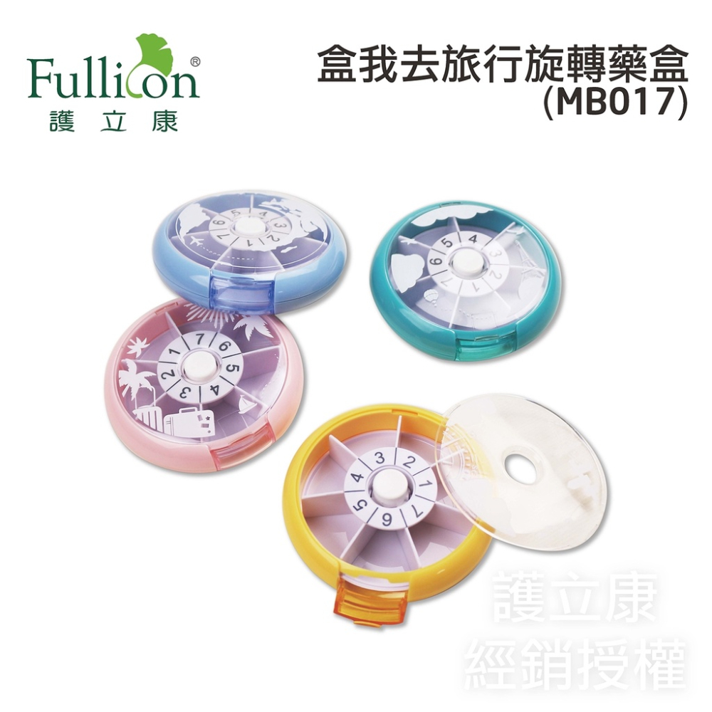 Fullicon護立康 盒我去旅行旋轉保健盒 藥盒 收納盒?‍? 專業藥師駐店管