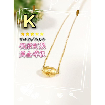 ?簍空愛心墜?訂製黃金色澤? 女款沙金項鍊 9999黃金項鍊 沙金項鍊 結婚項鍊 訂婚項鍊 金項鍊 金飾 黃金首飾