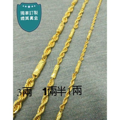 ?實拍影片?️優質賣家?終極版?獨家款式頂級色 圓筒麻花項鍊 金項鍊 黃金鍊 1兩,1兩半,3兩齊全 陣頭 直播主項鍊