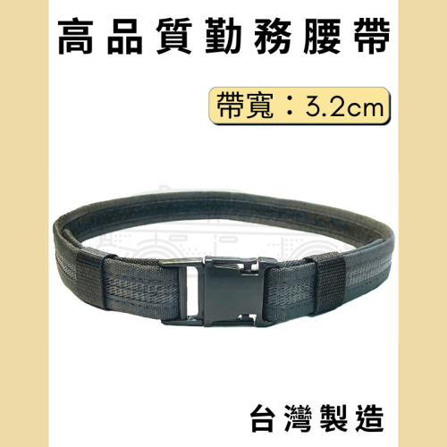 多夫【Dov Strap】 勤務腰帶 寬3.2cm 軟式 〔高品質〕 窄版 MIT 戰術腰帶 工作腰帶 S腰帶 皮帶