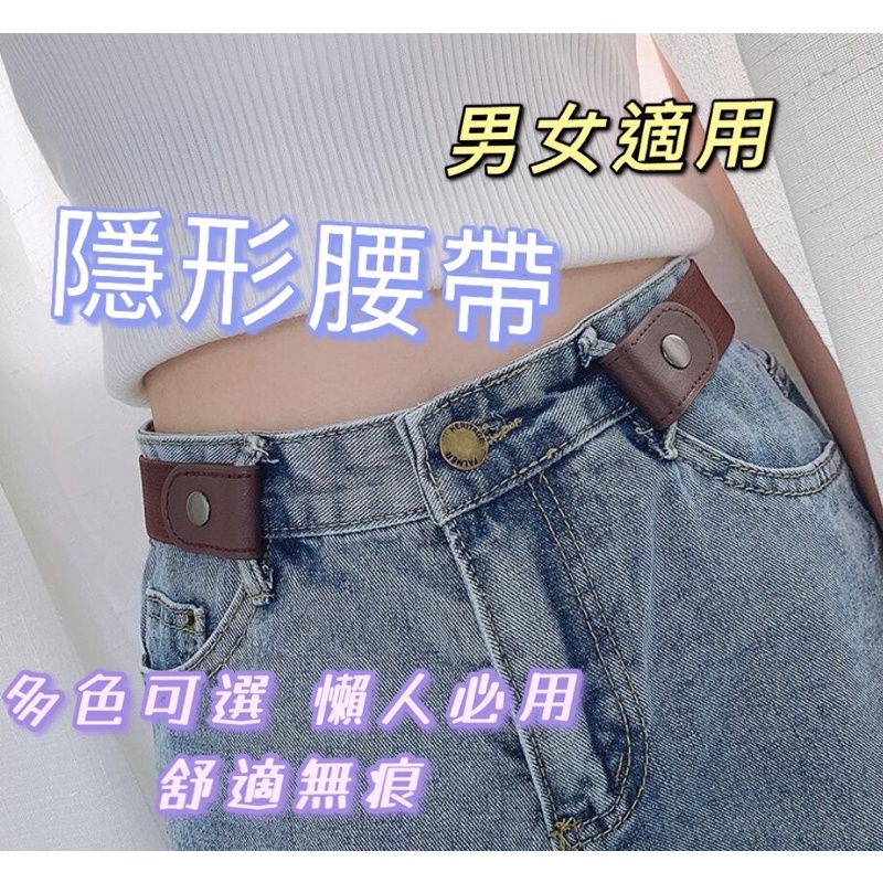 康遠?台灣現貨?時尚新款懶人隱形腰帶 修身彈力皮帶 隱形腰帶 隱形皮帶 鬆緊腰帶 伸縮皮帶 升級版