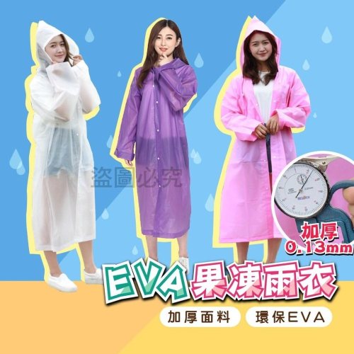 ?台灣發貨?EVA果凍雨衣 輕便雨衣 環保雨衣 磨砂雨衣 成人雨衣 透明雨衣 非一次性輕便雨衣 防風雨 雨衣 下雨