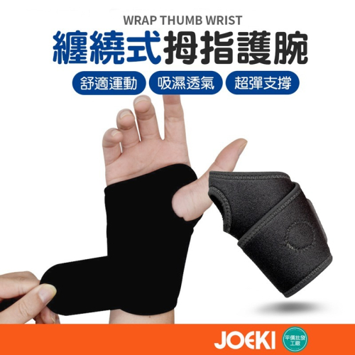 拇指護腕 運動護腕 護腕 護具 加壓護腕 舉重護腕【YD0055】