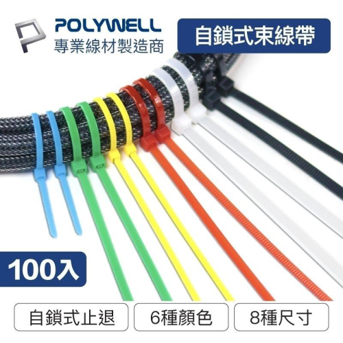 POLYWELL 自鎖式尼龍束線帶10~50公分 100入 工業級 紮線帶 綁線帶 塑膠束帶 寶利威爾 台灣現貨