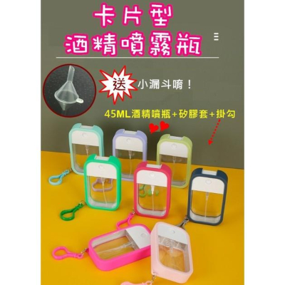 台灣現貨 卡片型酒精噴霧瓶 卡片噴霧瓶 吊掛式噴霧瓶 消毒瓶 分裝瓶 防疫瓶 片式噴霧 噴霧瓶 鑰匙扣 酒精瓶 送漏斗