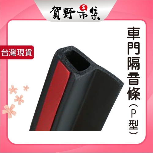 【賀野市集】 隔音橡膠條 P型 (5m) 汽車隔音條 汽車氣密條 車門隔音條 縫隙 密封條 門縫隔音條 【快速出貨】