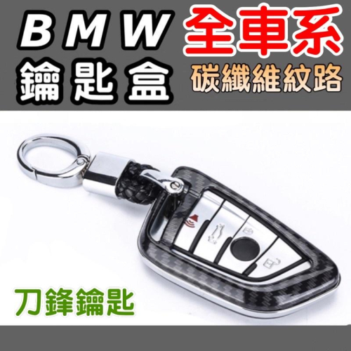 BMW 全車系列 F40/F44/G30/G20鑰匙套 材質：碳纖維紋路/牛皮 ⭕️牛皮手工製作 現貨