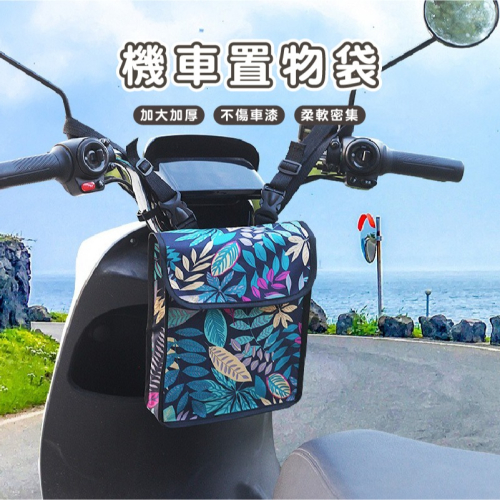 BF592 | 自行車收納掛袋 滑板車置物袋 置物袋 掛包 前置收納包 機車收納袋 腳踏車收納袋 機車置物袋