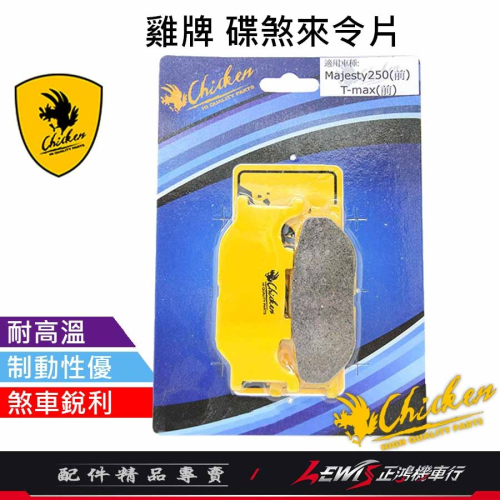 雞牌來令片 來令片 雞牌煞車皮 Majesty250前 TMAX前 煞車皮 剎車皮 碟煞來令片 碟煞煞車皮 正鴻機車行