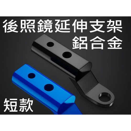 CNC 精緻 鋁合金 機車後照鏡 延伸支架 擴充 勁戰 CUXI fighter BWS MT09 外送