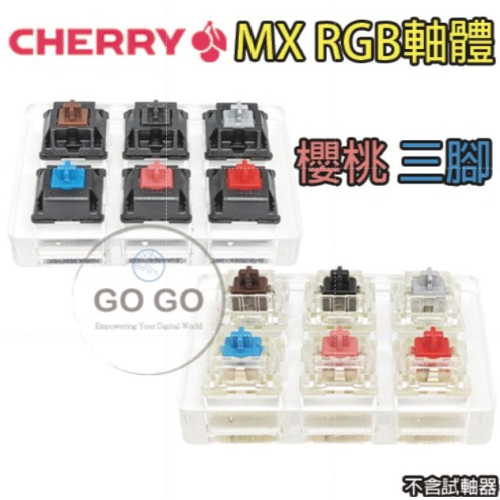 cherry 櫻桃 機械軸 MX 軸 青軸 茶軸 靜音 紅軸 銀軸 黑軸 三腳 鍵盤 軸體 故障 維修