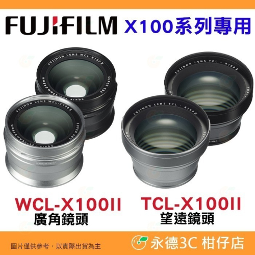 富士 FUJIFILM 原廠 WCL-X100II 廣角鏡 TCL-X100II 望遠鏡 X100VI X100V 用