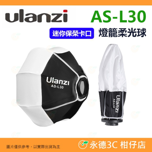 Ulanzi AS-L30 30cm 燈籠柔光球 迷你保榮卡口 燈籠罩 柔光罩 mini Bowens 適用 COB燈