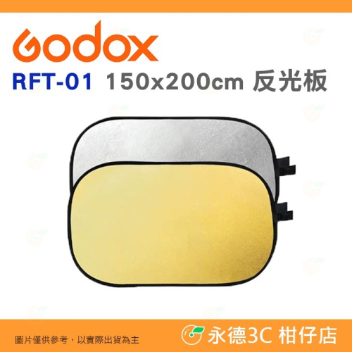 神牛 Godox RFT-01 150x200cm 橢圓形 二合一金銀反光板 拆合彈跳展開 反光板 公司貨