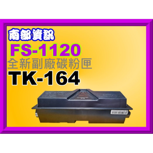 南部資訊【附發票】KYOCERA FS-1120D/1120全新副廠匣TK164/TK-164