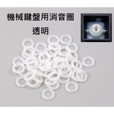 機械鍵盤用消音圈(透明)