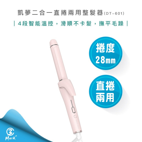 【DREAM TREND 凱夢】二合一直捲兩用整髮器 DT-601