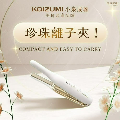 日本KOIZUMI小泉成器 珍珠離子夾 KHS-G650(隨身造型救星)