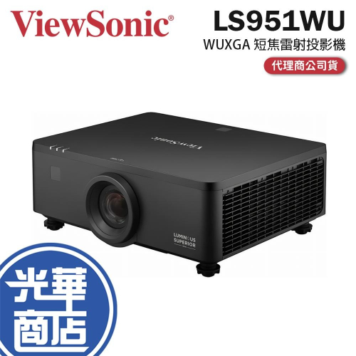 ViewSonic 優派 LS951WU－8000流明 WUXGA 短焦雷射投影機 投影機 光華商場 公司貨
