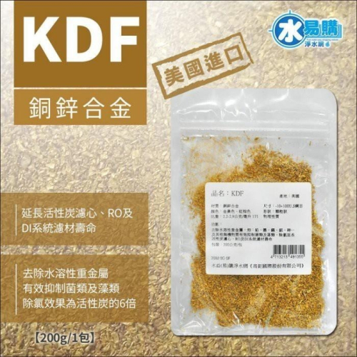 美國原裝KDF原料 美國NSF認證 原廠公司貨 200公克 重金屬 掰掰 【水易購 高雄鳳山店】