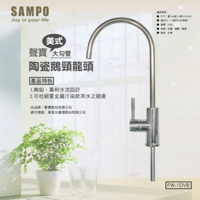 聲寶 美式大勾管陶瓷鵝頸龍頭《SAMPO》杜絕重金屬【水易購 鳳山店】
