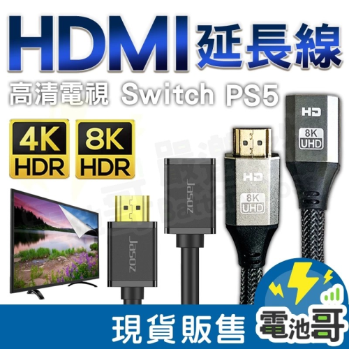 【電池哥】HDMI延長線 4K 8K HDMI線 2.0版 2.1版 HDMI轉接線 公對母 公轉母 電視線 HDR