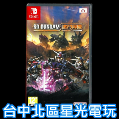 現貨【NS原版片】☆ Switch SD 鋼彈 激鬥同盟 ☆中文版全新品【台中星光電玩】