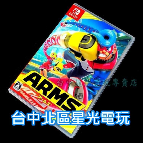 Nintendo Switch 神臂鬥士 ARMS 【中文版 中古二手商品】台中星光電玩