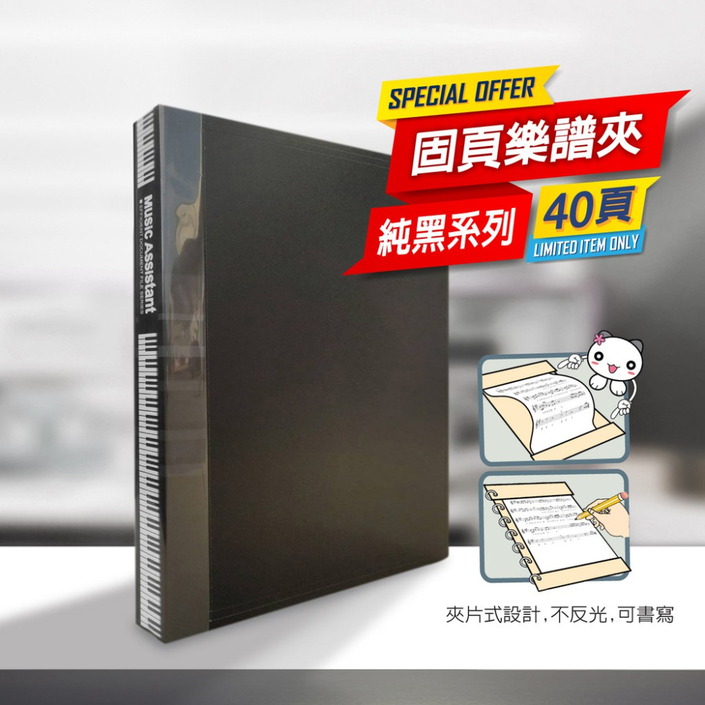 【美麗家】A4固頁不反光樂譜夾 （40張內頁）可書寫樂譜夾