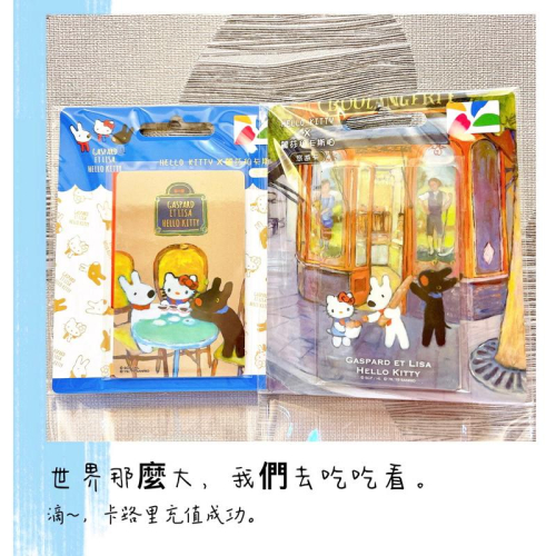Hello Kitty x 麗莎和卡斯柏 悠遊卡 麵包店 下午茶