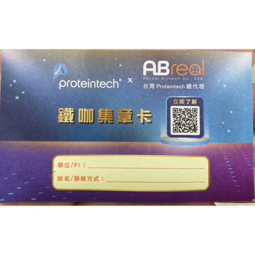 Proteintech鐵咖方案-集章卡-1點