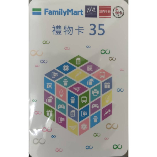 全家禮物卡35元 每組100張(記得使用優惠券)