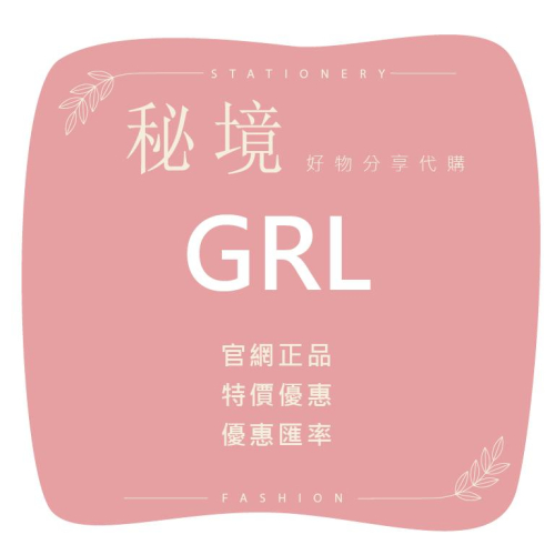 【GRL ⪩⪨ 秘境代購】代購 優惠價格 官網正品 免代購費 標籤齊全