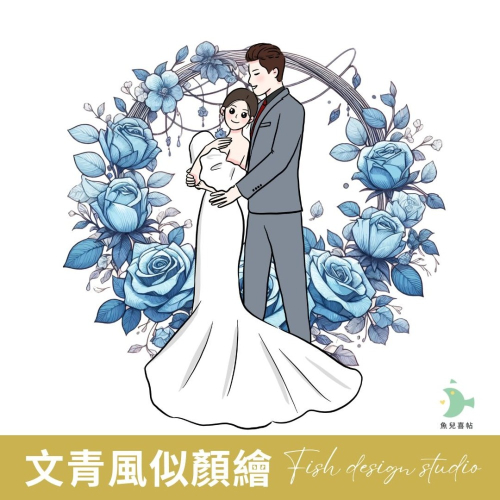 《似顏繪》文青風似顏繪｜魚兒喜帖