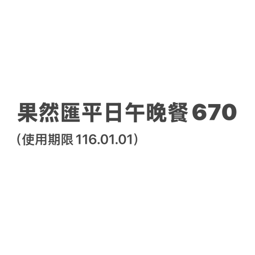 果然匯平日午晚餐670（現場702），使用期限116.01.01
