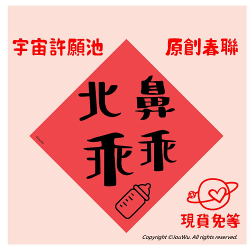 29⭐️北鼻乖乖⭐️新手父母⭐️彌月送禮⭐️不正經不傳統春聯⭐️新生兒嬰兒滿月寶寶聽話不哭⭐️風水開運文創沒有行天宮春聯