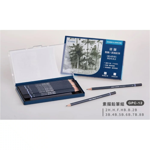 SIMBALION 雄獅 GPC-12 隨身素描鉛筆 組 (12色組)~創作繪圖好工具~