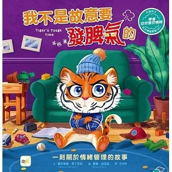 東雨/我不是故意要發脾氣的【品格教育繪本：情緒管理】