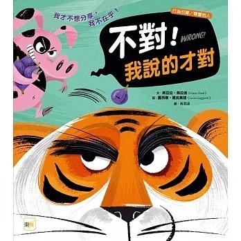 東雨/ 不對！我說的才對【品格教育繪本：行為引導／尊重他人】