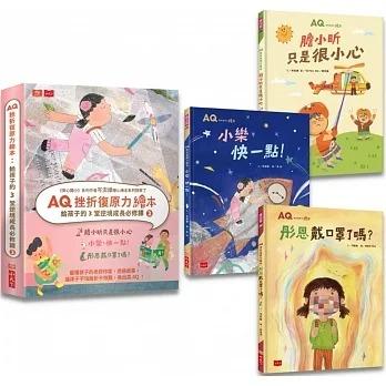 小天下/AQ挫折復原力繪本：給孩子的3堂逆境成長必修課 2 (膽小昕只是很小心、小樂，快一點！、彤恩戴口罩了嗎？)