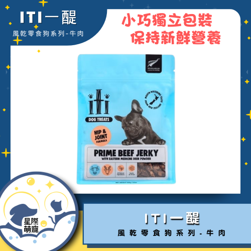 【星際萌寵】ITI一醍 | 風乾零食狗系列-牛肉 狗零食