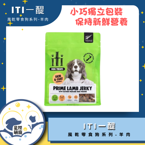 【星際萌寵】ITI一醍 | 風乾零食狗系列-羊肉 狗零食